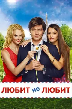 Любит не любит онлайн